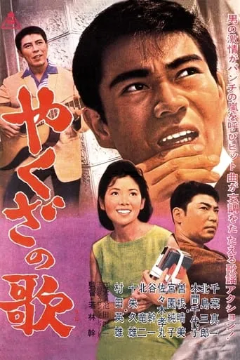 Song of Yakuza movie poster - Entertainment content