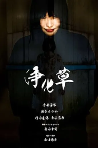 Purified Grass movie poster - Entertainment content