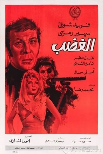 الغضب movie poster - Entertainment content