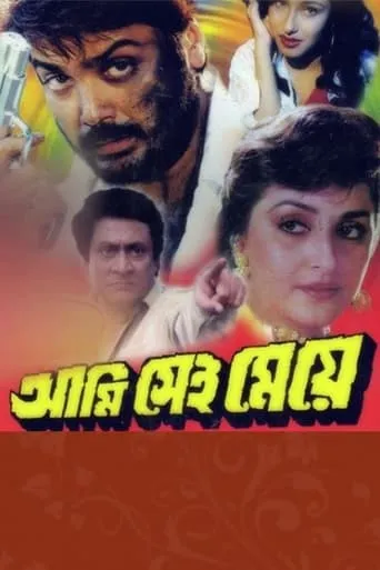 Aami Sei Meye movie poster - Entertainment content