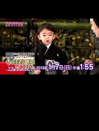 八代目市川染五郎 密着3650日～12歳・若武者が生まれるとき～ movie poster - Entertainment content