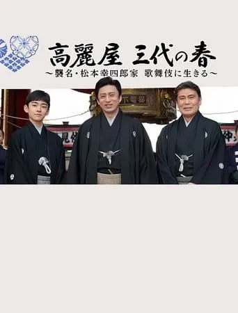 高麗屋　三代の春〜襲名・松本幸四郎家　歌舞伎に生きる〜 movie poster - Entertainment content