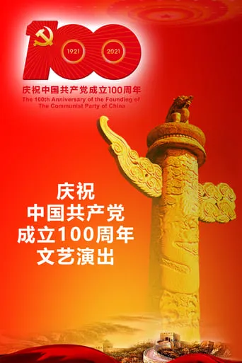 The Great Journey——The 100th Anniversary of the Founding of The Communist party of China movie poster - Rated 7/10