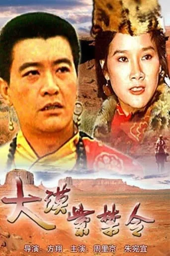 大漠紫禁令 movie poster - Entertainment content