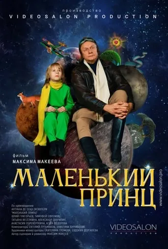 Маленький принц movie poster - Entertainment content
