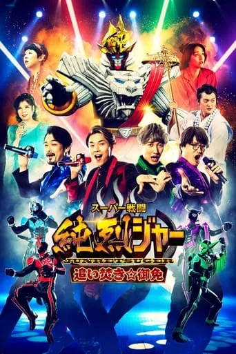 Super Sentojun Retsuger: Reheating☆Excuse movie poster - Rated 7/10