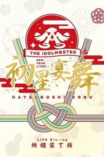 THE IDOLM@STER New Year Live!! Hatsuboshi Enbu movie poster - Entertainment content