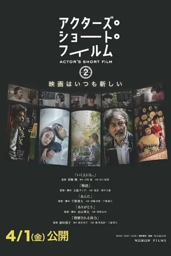アクターズ・ショート・フィルム2　ドキュメンタリー movie poster - Entertainment content