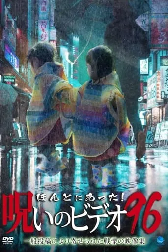 Honto ni Atta! Noroi no Video 96 movie poster - Entertainment content