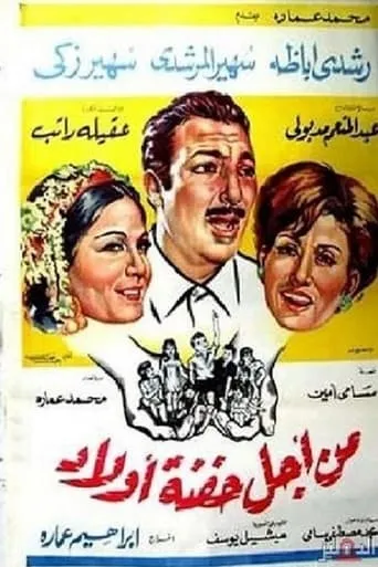 Min Ajl Hifnat 'awlad movie poster - Rated 7/10