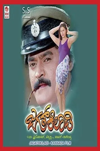 Jagath Kiladi movie poster - Entertainment content
