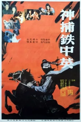 神捕铁中英 movie poster - Entertainment content