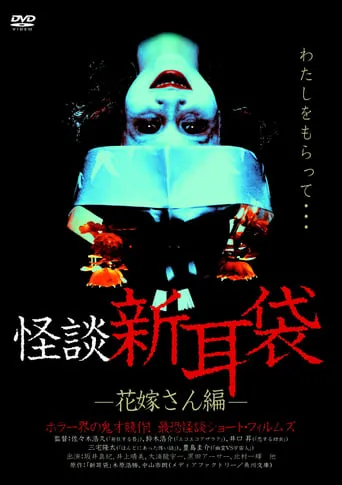 怪談新耳袋 花嫁さん编 movie poster - Entertainment content
