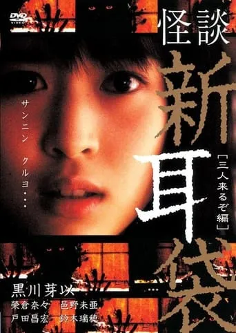 怪談新耳袋 三人来るぞ编 movie poster - Entertainment content