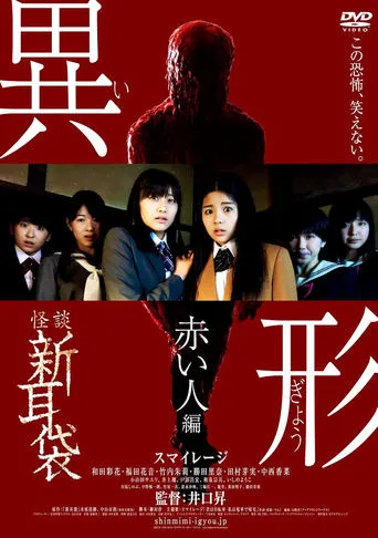 怪談新耳袋 異形 赤い人編 movie poster - Rated 6/10