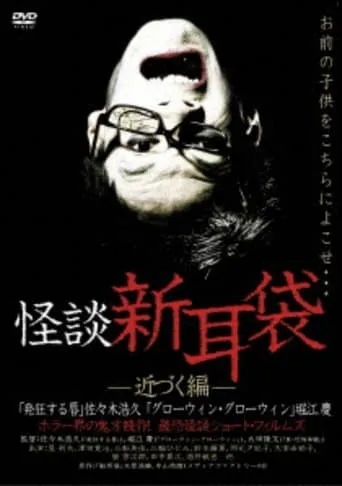 怪談新耳袋 近づく編 movie poster - Entertainment content