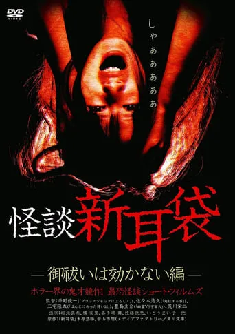 怪談新耳袋 御祓いは効かない編 movie poster - Entertainment content