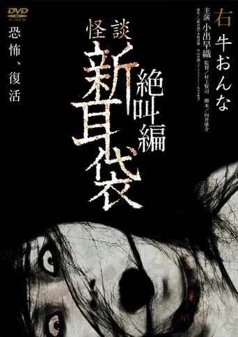 Tales of Terror: Cow Woman movie poster - Entertainment content
