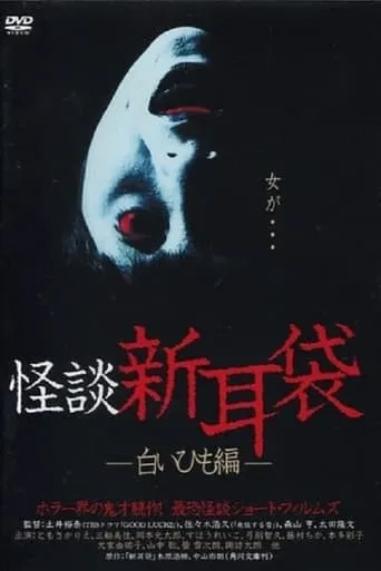 怪談新耳袋 白いひも编 movie poster - Entertainment content