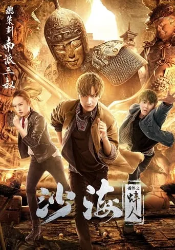 Tomb of the Sea Side Story: Bang Ren movie poster - Entertainment content