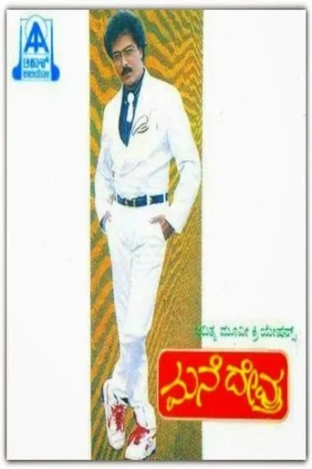 Mane Devru movie poster - Entertainment content