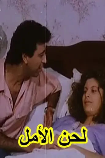 لحن الأمل (Lahn El-Almel) movie poster - Rated 8.5/10