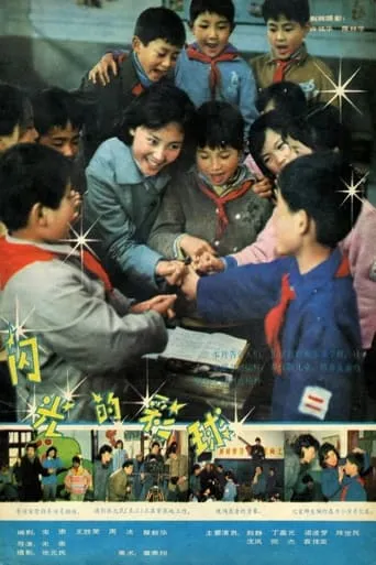 闪光的彩球 movie poster - Entertainment content
