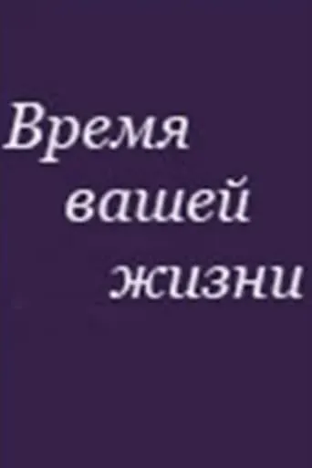 Время вашей жизни movie poster - Entertainment content