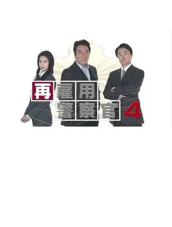 再雇用警察官4 movie poster - Entertainment content