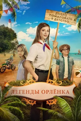Legends of the Orlyonok movie poster - Rated 8.5/10