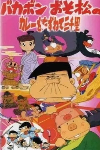 Bakabon: Three Thousand Miles in Search of Osomatsu's Curry movie poster - Entertainment content