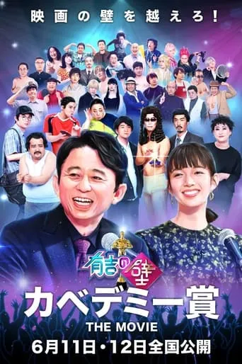有吉の壁 カベデミー賞 THE MOVIE movie poster - Rated 7/10