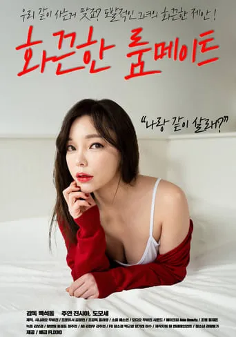 A Hot Roommate movie poster - Entertainment content