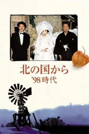 Kita no kuni kara '98 Jidai Part 2 movie poster - Entertainment content