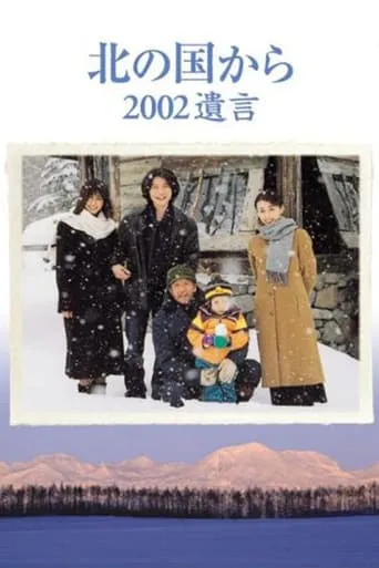 Kita no kuni kara 2002 Yuigon Part 1 movie poster - Rated 6/10