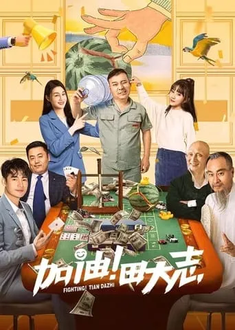Come on Tian Da Zhi movie poster - Entertainment content