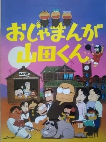 Ojamanga Yamada-kun movie poster - Entertainment content