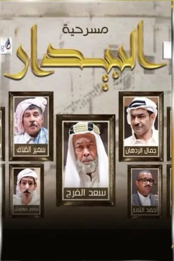 البيدار movie poster - Entertainment content
