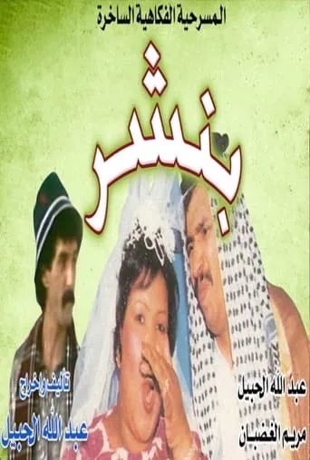 بنشر movie poster - Entertainment content
