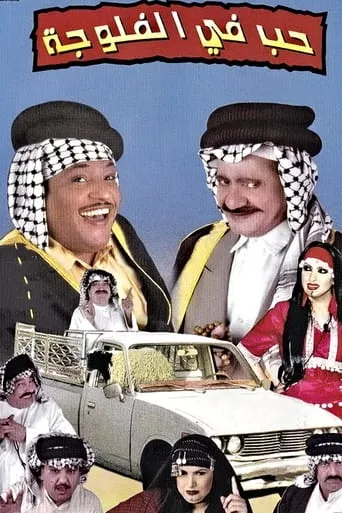 حب في الفلوجة movie poster - Entertainment content