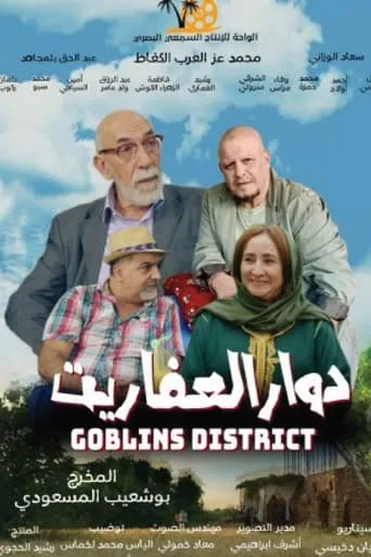 Goblins District movie poster - Entertainment content