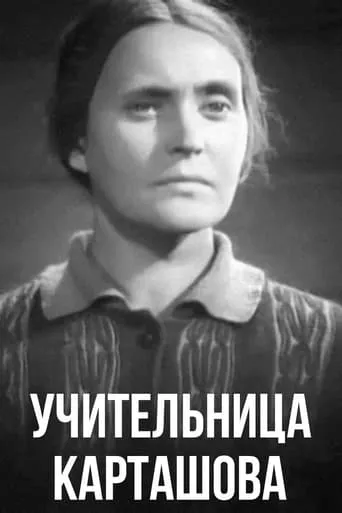 Teacher Kartashova movie poster - Entertainment content