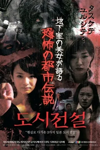 Chikashitsu no Bijou ga Kataru Kyoufu no Toshidensetsu movie poster - Entertainment content
