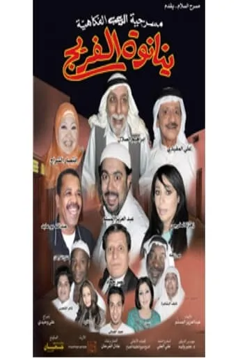 ينانوة الفريج movie poster - Entertainment content