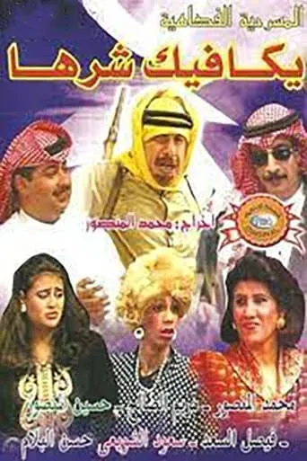 يكافيك شرها movie poster - Entertainment content