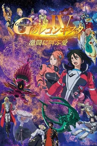 Gundam Reconguista in G Movie IV: Love That Cries Out in Battle movie poster - Rated 8.2/10