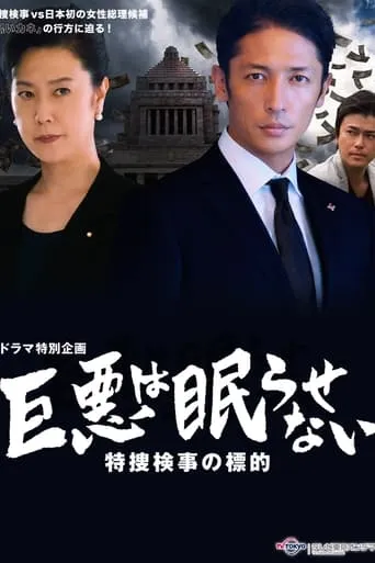 巨悪は眠らせない 特捜検事の標的 movie poster - Entertainment content