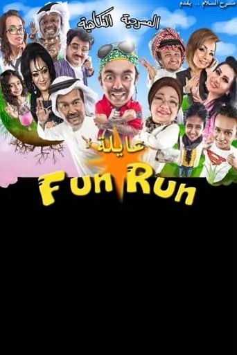 عايلة فن رن movie poster - Entertainment content