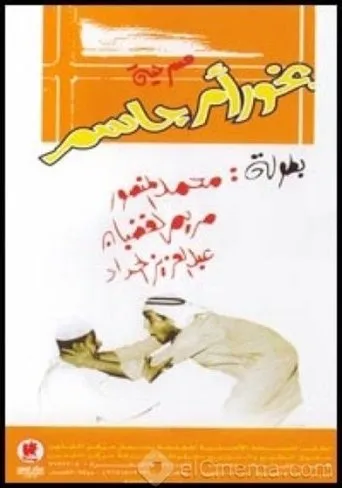 بخور ام جاسم movie poster - Entertainment content