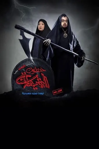 خطوات الشيطان movie poster - Entertainment content